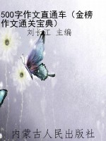 500字作文直通车（金榜