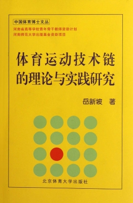 体育运动技术链的理论
