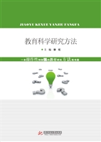 教育科学研究方法
