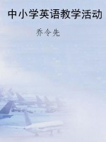 中小学英语教学活动
