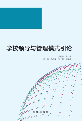 学校领导与管理模式引