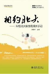 相约北大（3）——32位北