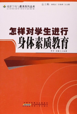 怎样对学生进行身体素