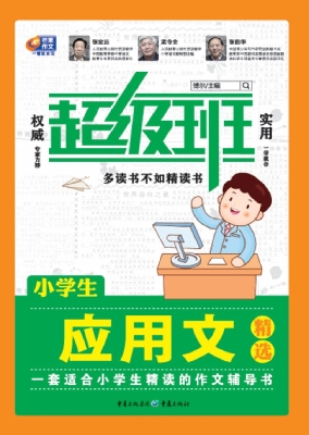 小学生应用文精选