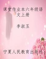 课堂作业本六年级语文