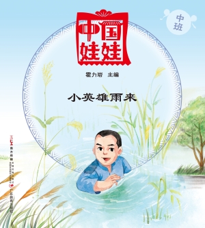 中国娃娃（中班）——小英