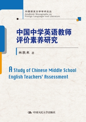 中国中学英语教师评价