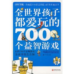 全世界孩子都爱玩的70