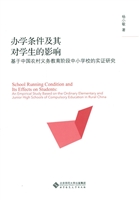 办学条件及其对学生成