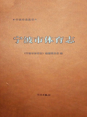 宁波市体育志
