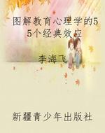 图解教育心理学的55个