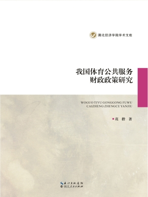 我国体育公共服务财政