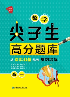 数学尖子生高分题库—