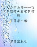 为人为学为师——百名