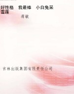 好性格　我最棒　小白