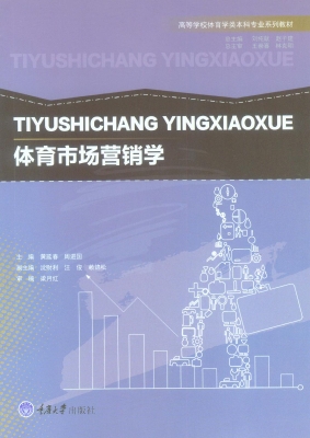 体育市场营销学