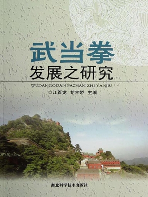 武当拳发展之研究