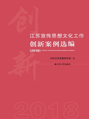 江苏宣传思想文化工作