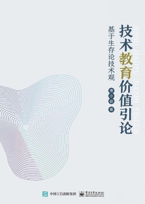 技术教育价值引论——