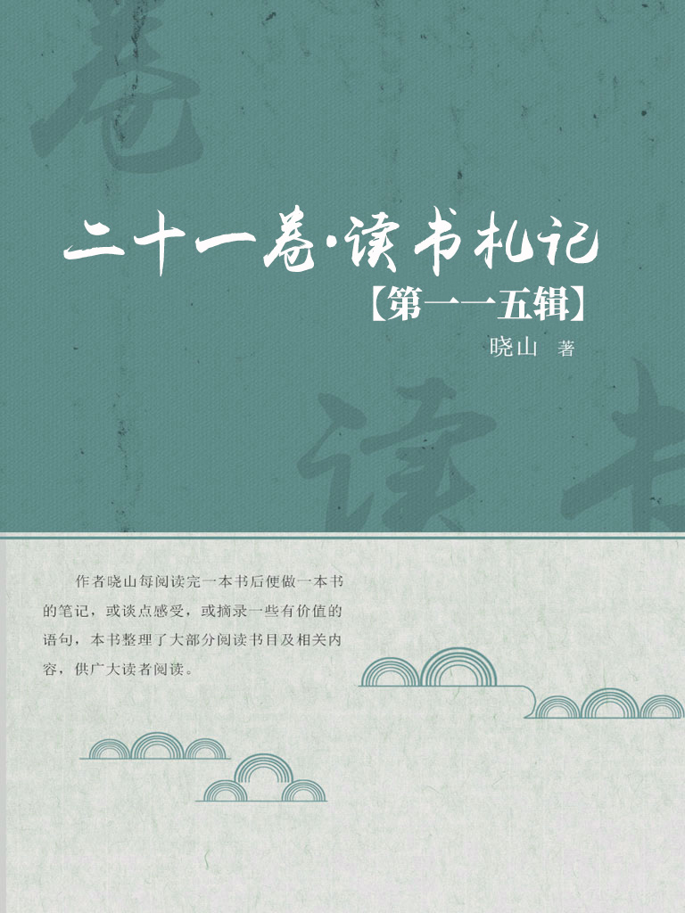 二十一卷·读书札记（第