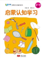 启蒙认知学习（2-4岁）