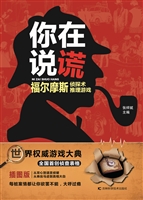 你在说谎——福尔摩斯