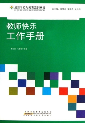 教师快乐工作手册