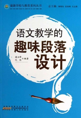 语文教学的趣味段落设