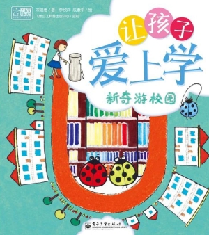让孩子爱上学——新奇