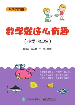 数学就这么有趣（小学四