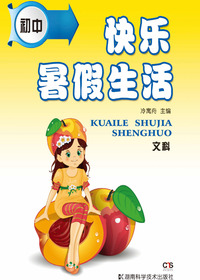 初中快乐暑假生活文科