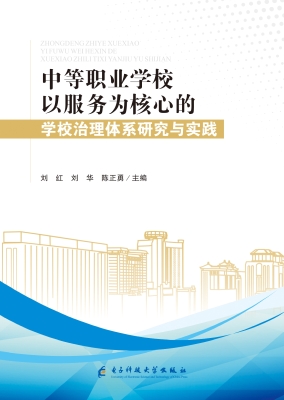 中等职业学校以服务为