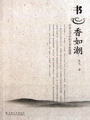 书香如潮——学术文字