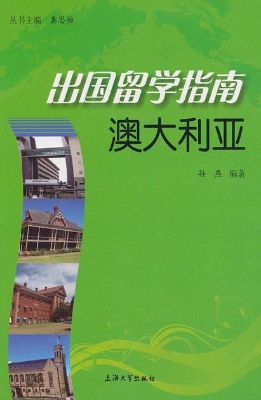 出国留学指南——澳大