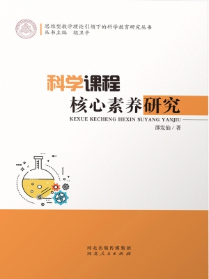 科学课程核心素养研究