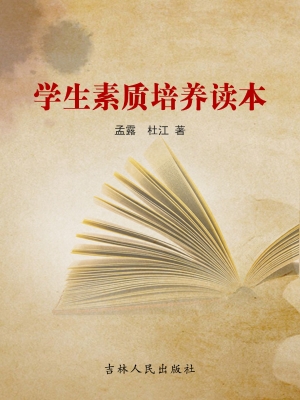 学生素质培养读本