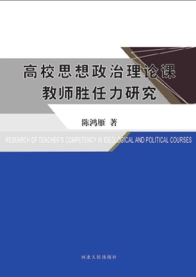 高校思想政治理论课教