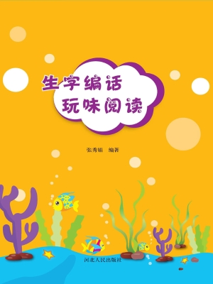 生字编话 玩味阅读