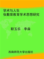 学术与人生--张敷荣教