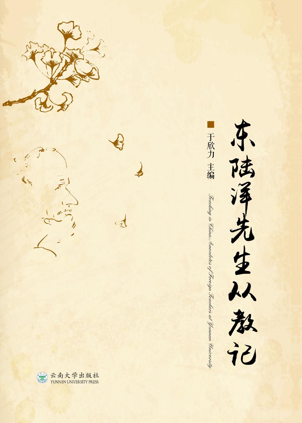 东陆洋先生从教记