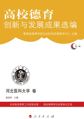 高校德育创新与发展成