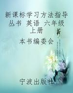 新课标学习方法指导丛