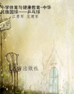 小学体育与健康教育-