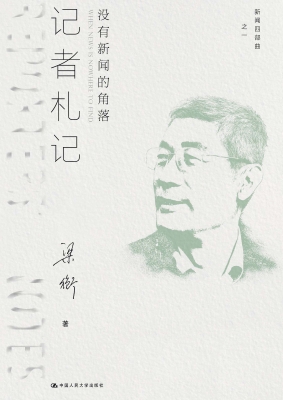 记者札记：没有新闻的角