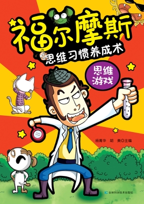 福尔摩斯思维习惯养成