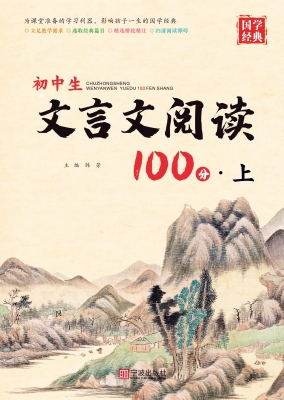 初中生文言文阅读100