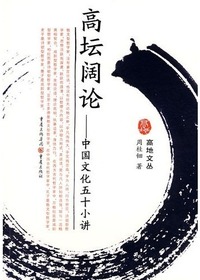 高坛阔论——中国文化
