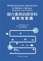 媒介素养的跨学科研究