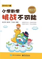 小学数学挑战不可能（三