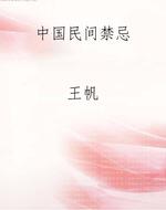 中国民间禁忌